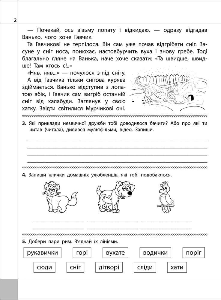 Читаємо, розуміємо, творимо. 3 клас. 2 рівень. Велика таємниця - інші зображення