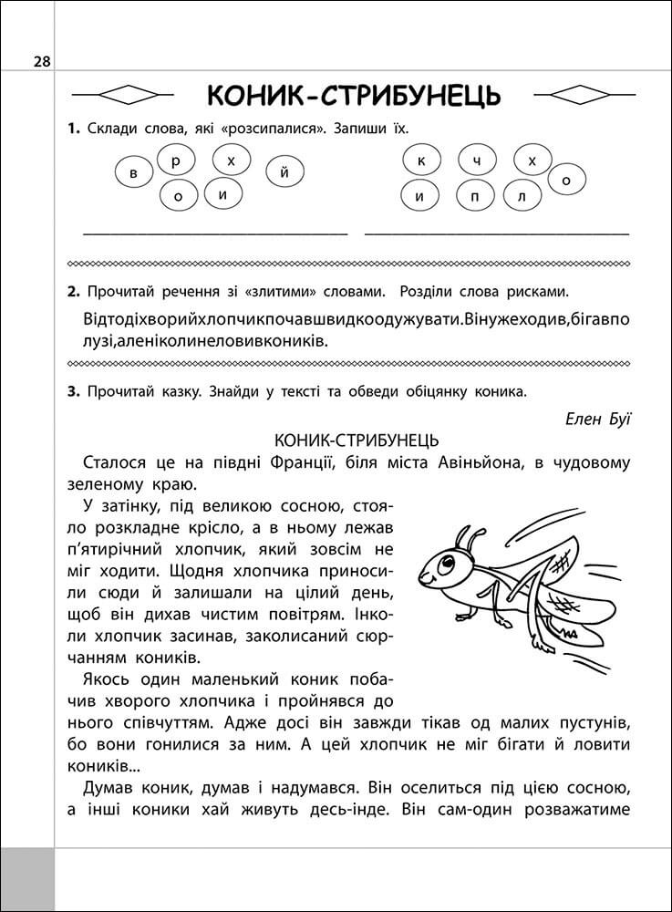 Читаємо, розуміємо, творимо. 3 клас. 4 рівень. Коник-стрибунець - інші зображення