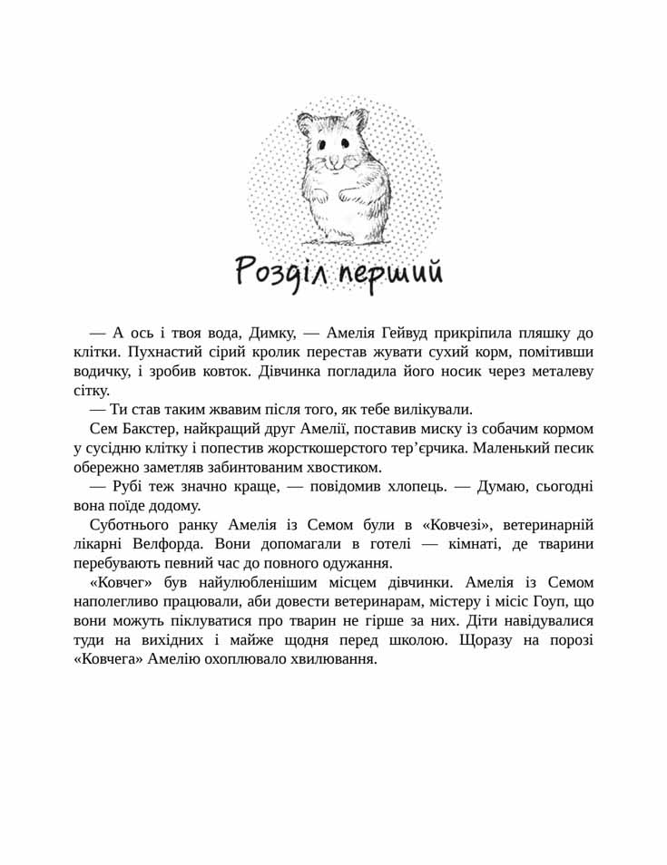 E-book. Історії порятунку. Книга 6. Хом’ячок утікач - інші зображення