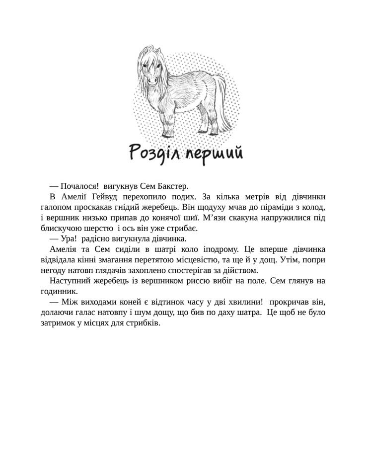 E-book. Історії порятунку. Книга 8. Самотній поні - інші зображення