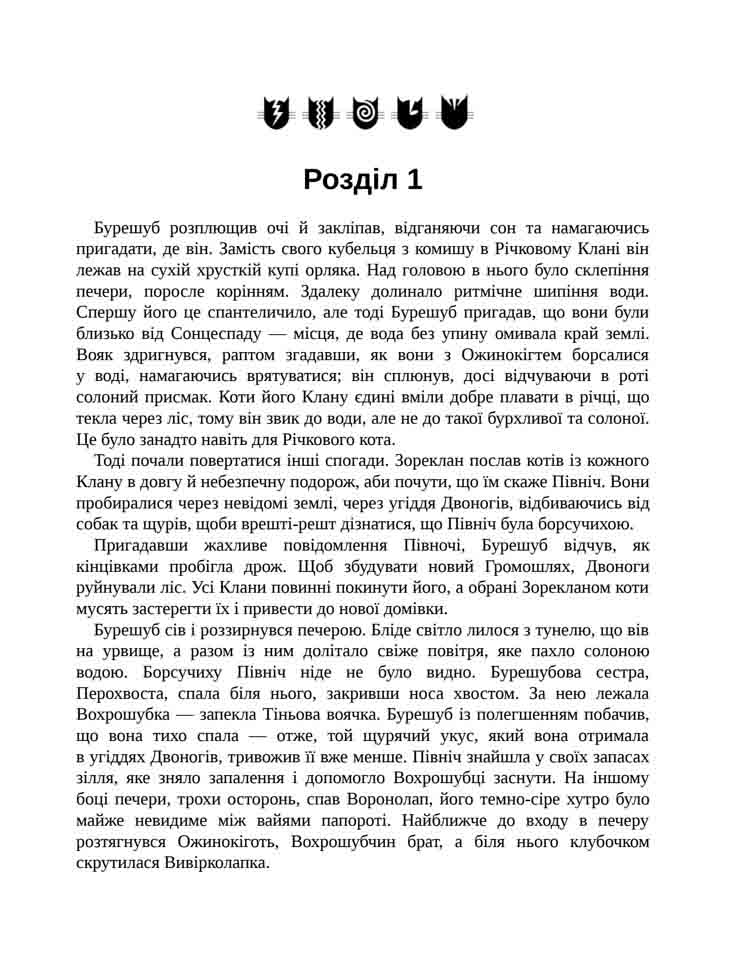 E-book. Коти-вояки. Нове пророцтво. Книга 2. Сходить місяць - інші зображення