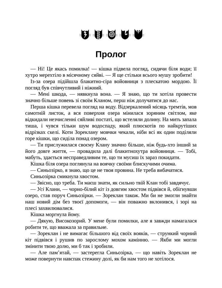 E-book. Коти-вояки. Нове пророцтво. Книга 5. Сутінки - інші зображення