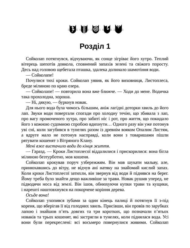 E-book. Коти-вояки. Сила трьох. Книга 3. Вигнанці - інші зображення