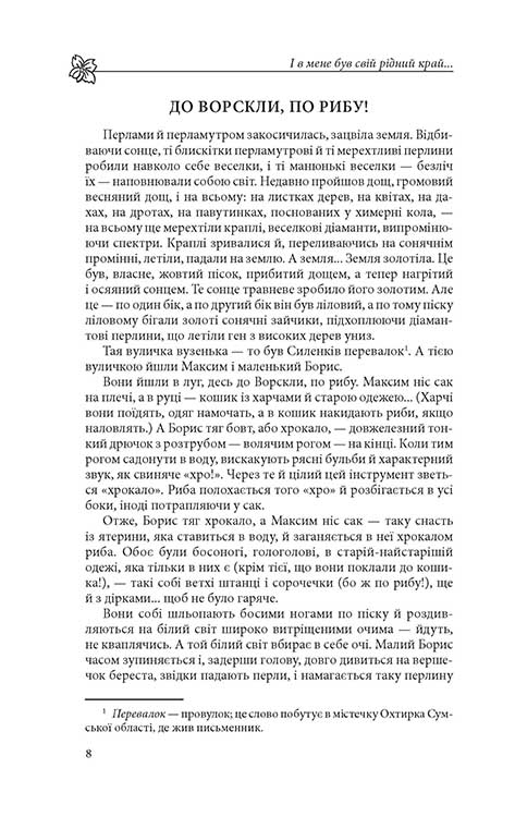 І в мене був свій рідний край. Хрестоматія української діаспорної літератури - інші зображення