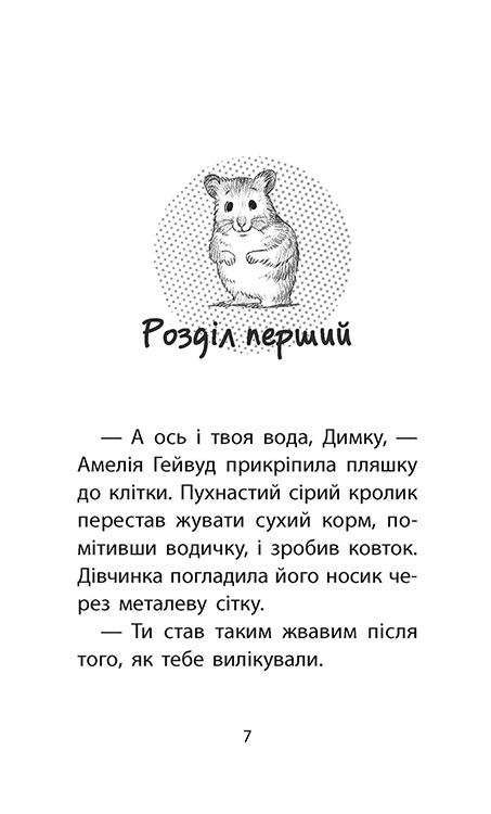 Історії порятунку. Книга 6. Хом'ячок утікач - інші зображення