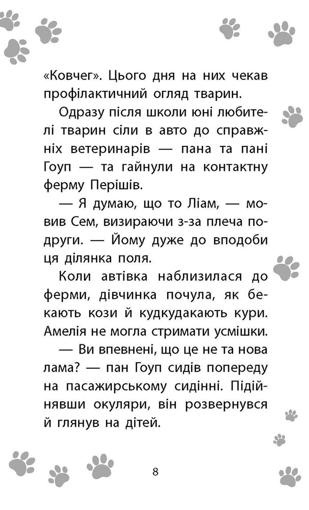 Історії порятунку. Книга 10. Лами-непосиди - інші зображення