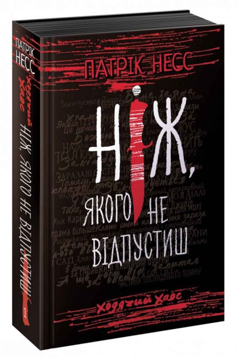 Ходячий Хаос. Книга 1. Ніж, якого не відпустиш - інші зображення