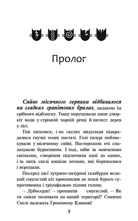 Коти-вояки. Книга 1. На волю! (тверда обкладинка) - інші зображення