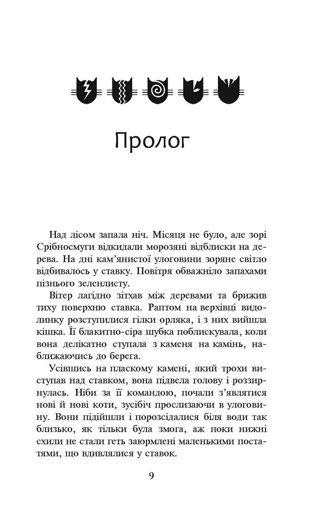 Коти-вояки. Нове пророцтво. Книга 1. Північ - інші зображення