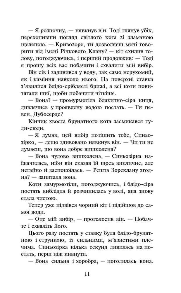 Коти-вояки. Нове пророцтво. Книга 1. Північ - інші зображення