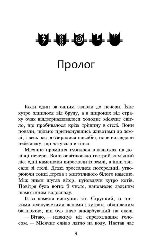 Коти-вояки. Нове пророцтво. Книга 2. Сходить місяць - інші зображення