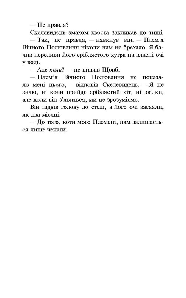 Коти-вояки. Нове пророцтво. Книга 2. Сходить місяць - інші зображення