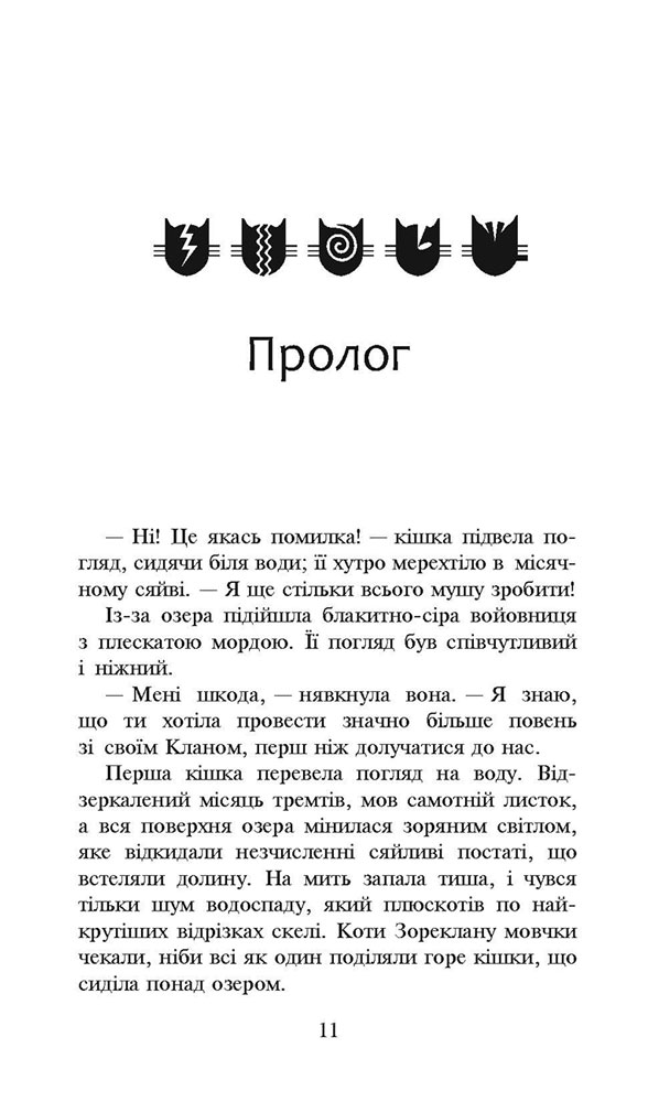 Коти-вояки. Нове пророцтво. Книга 5. Сутінки - інші зображення