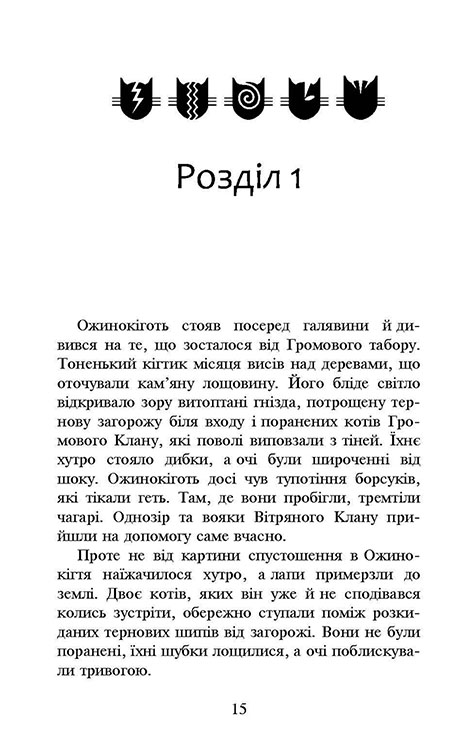 Коти-вояки. Нове пророцтво. Книга 6. Захід - інші зображення