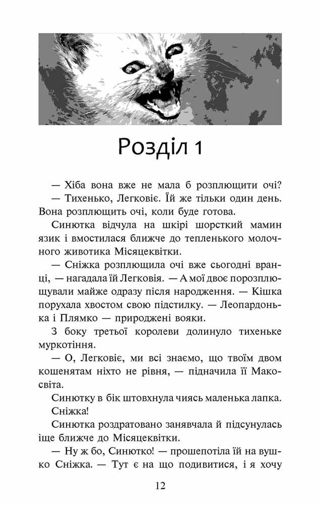 Коти-вояки. Спеціальне видання. Пророцтво Синьозірки (з пошкодженнями) - інші зображення