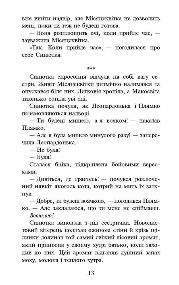 Коти-вояки. Спеціальне видання. Пророцтво Синьозірки (з пошкодженнями) - інші зображення