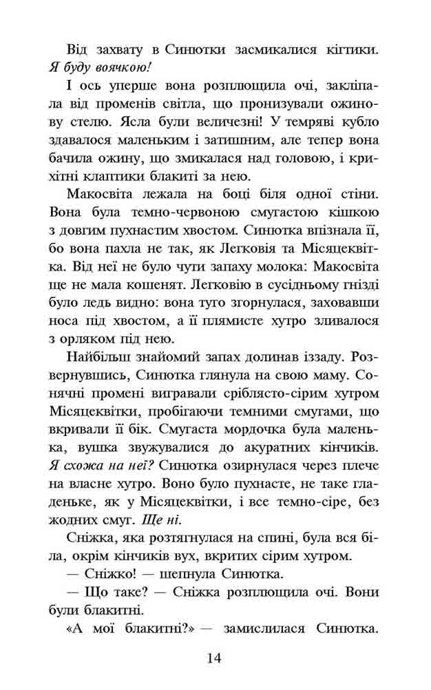 Коти-вояки. Спеціальне видання. Пророцтво Синьозірки (з пошкодженнями) - інші зображення