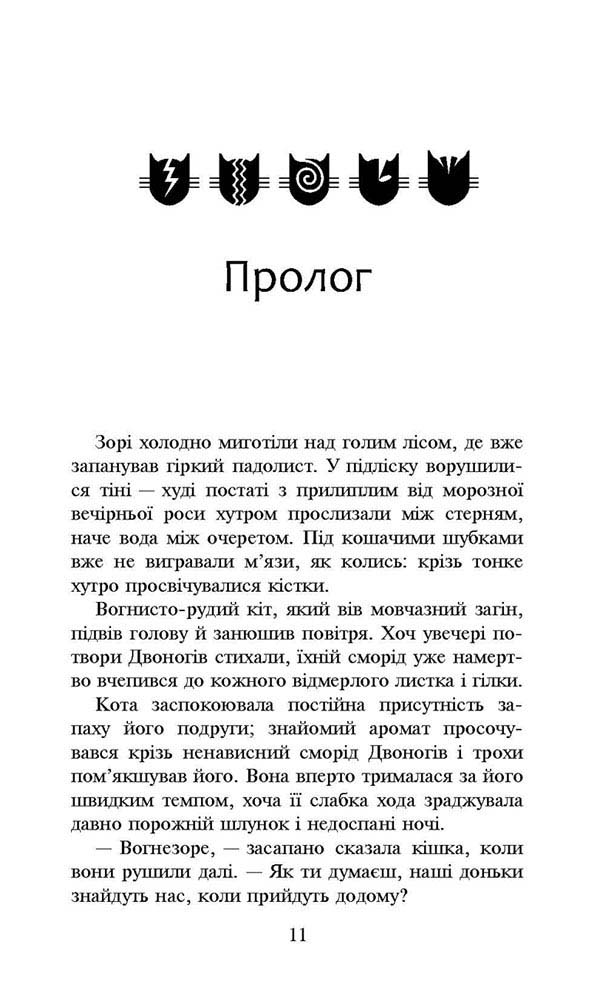 Коти-вояки. Нове пророцтво. Книга 3. Світанок - інші зображення