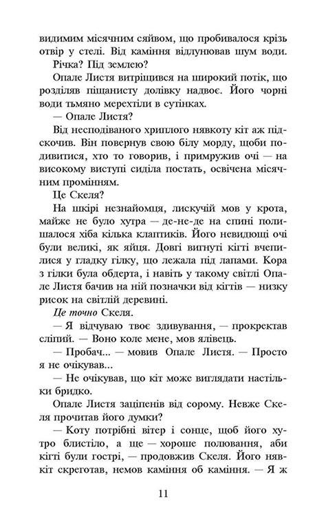 Коти-вояки. Сила трьох.  Книга 2. Темна ріка - інші зображення