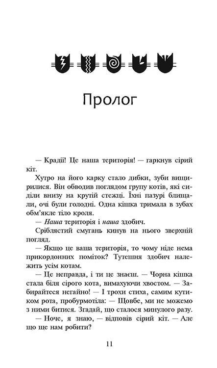 Коти-вояки. Сила трьох.  Книга 3. Вигнанці - інші зображення