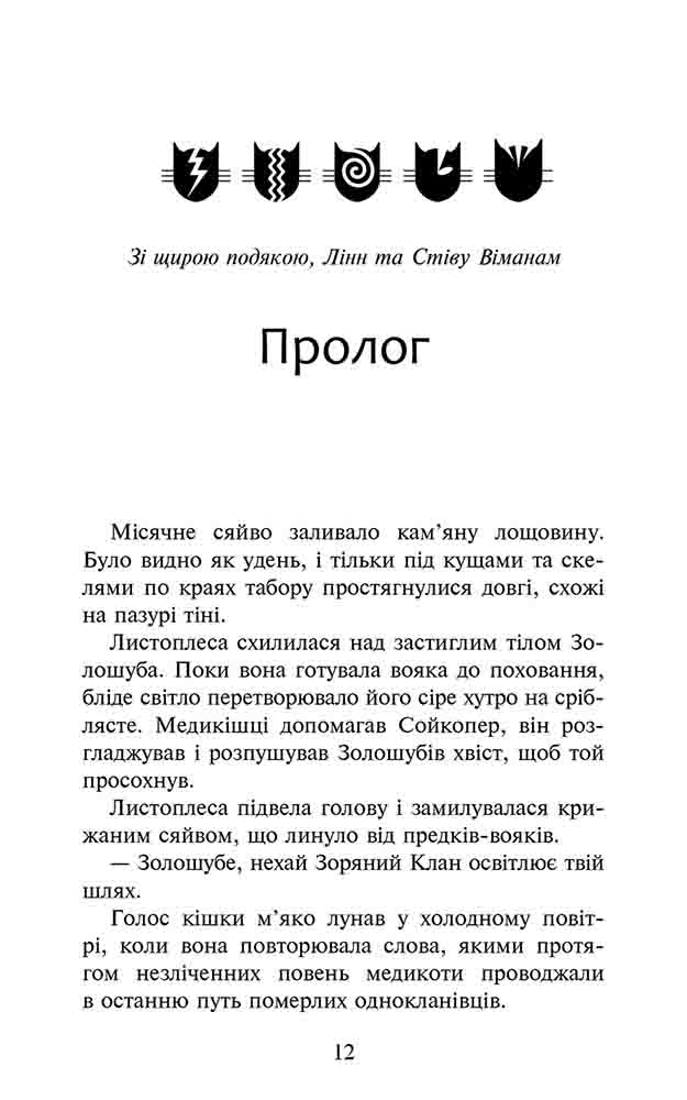 Коти-вояки. Сила трьох. Книга 6. Сходить сонце - інші зображення