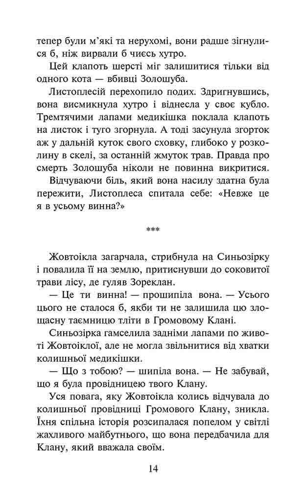 Коти-вояки. Сила трьох. Книга 6. Сходить сонце - інші зображення