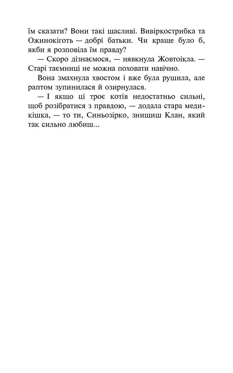 Коти-вояки. Сила трьох. Книга 6. Сходить сонце - інші зображення