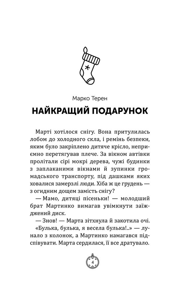 Моє Різдво. 12 історій про дива, які поряд - інші зображення