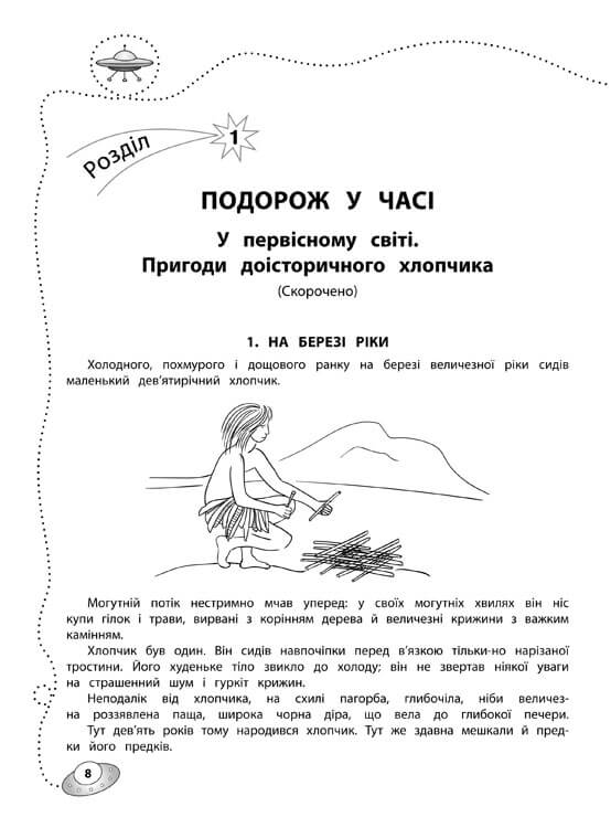 Позакласне читання. Мій друг Питайко. Подорож у часі. 9–10 років - інші зображення