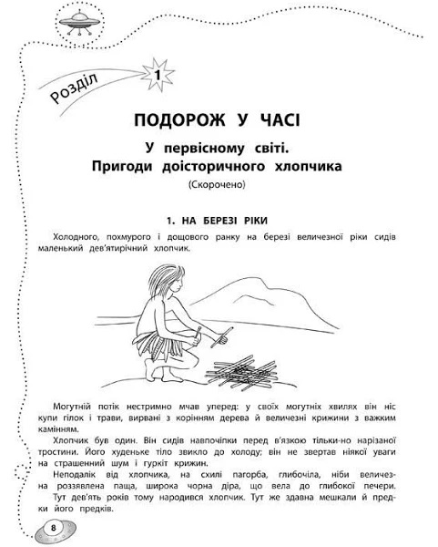 Позакласне читання. Мій друг Питайко. Незвичайна зустріч. 6-7 років - інші зображення