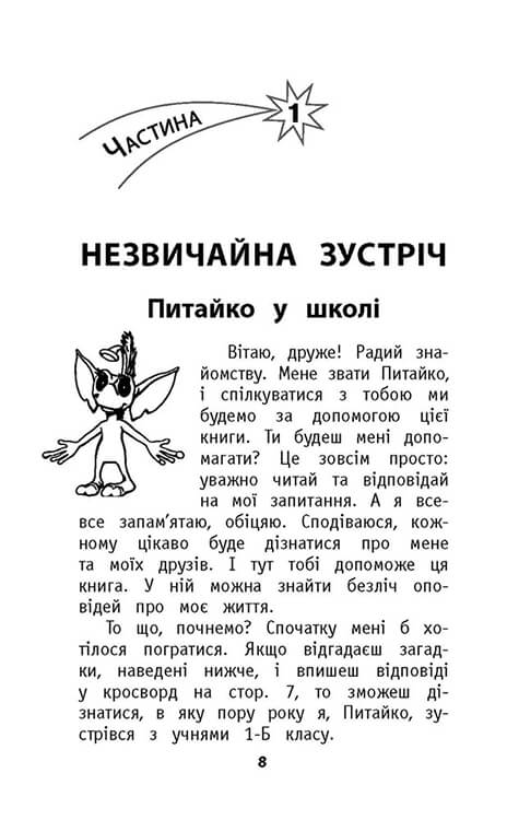 Позакласне читання. Мій друг Питайко. 1 клас - інші зображення