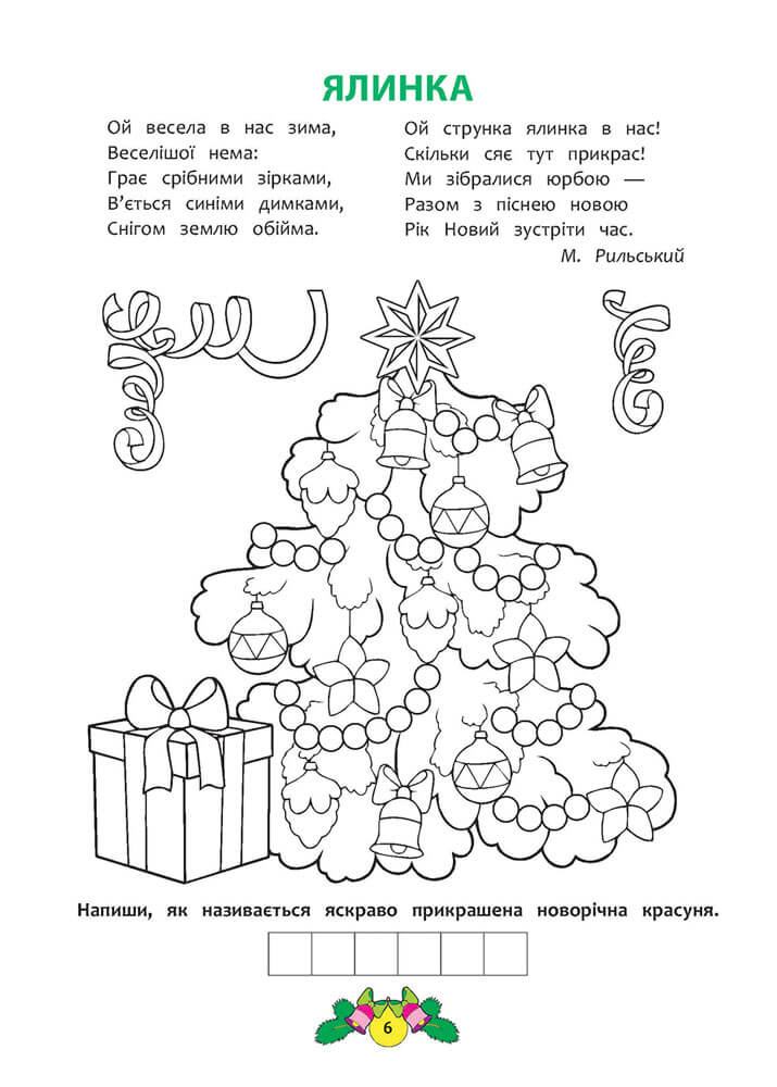 Різдвяні забавки. Розвиваюча розмальовка - інші зображення