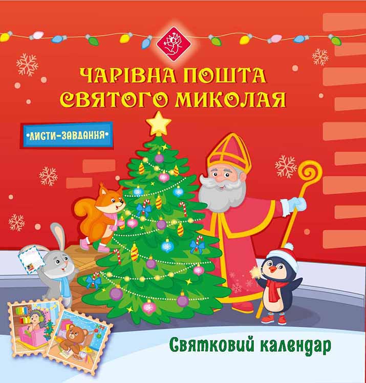 Святковий календар. Чарівна пошта Святого Миколая - інші зображення