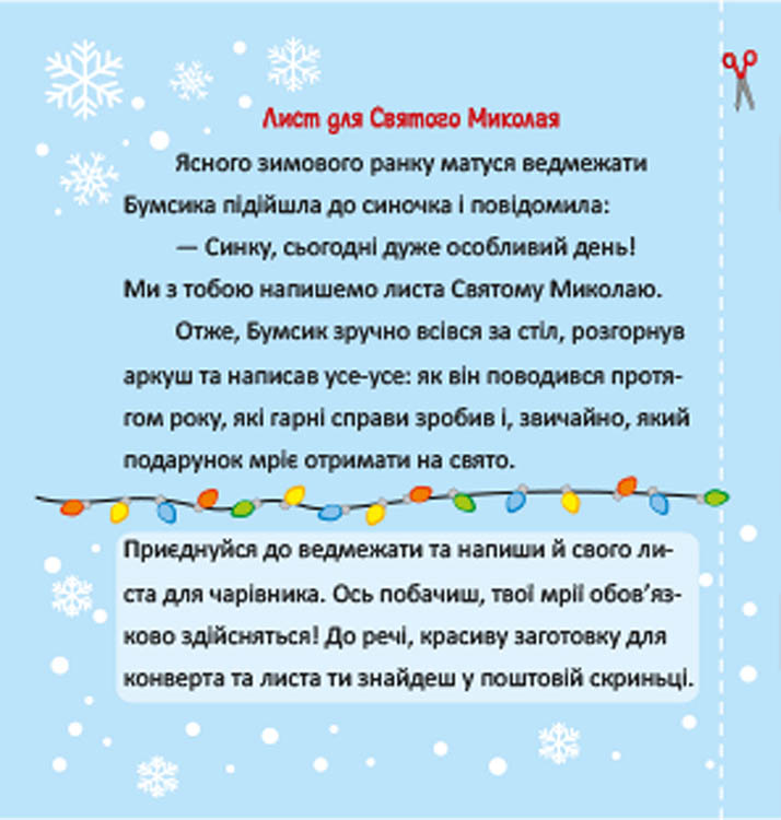 Святковий календар. Чарівна пошта Святого Миколая - інші зображення