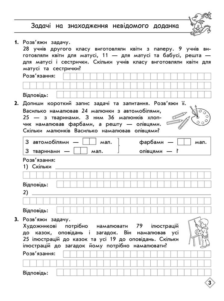 Тренажер з математики. Прості та складені задачі. 2 клас - інші зображення