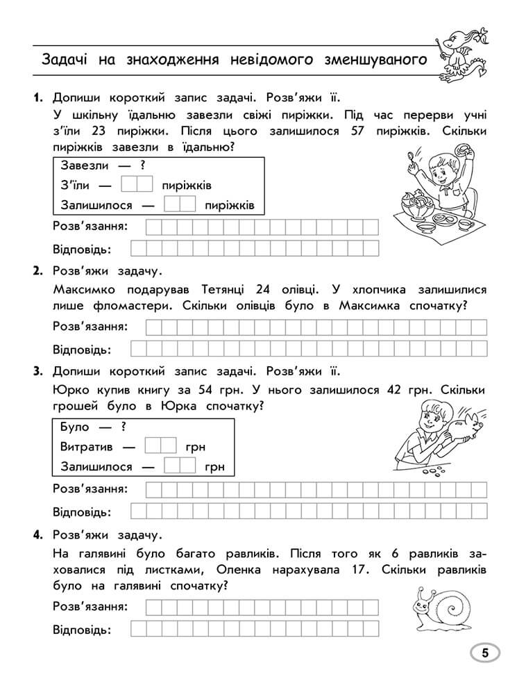 Тренажер з математики. Прості та складені задачі. 2 клас - інші зображення