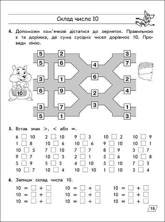 Тренажер з математики. Склад чисел 2-10 - інші зображення