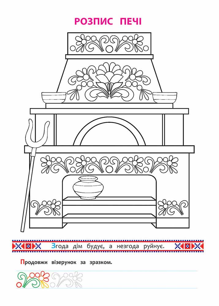 Україна – рідний край! Розвиваюча розмальовка - інші зображення