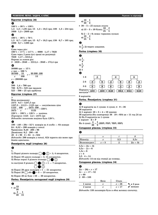 Задачі. Розв'язую легко. 6 клас - інші зображення