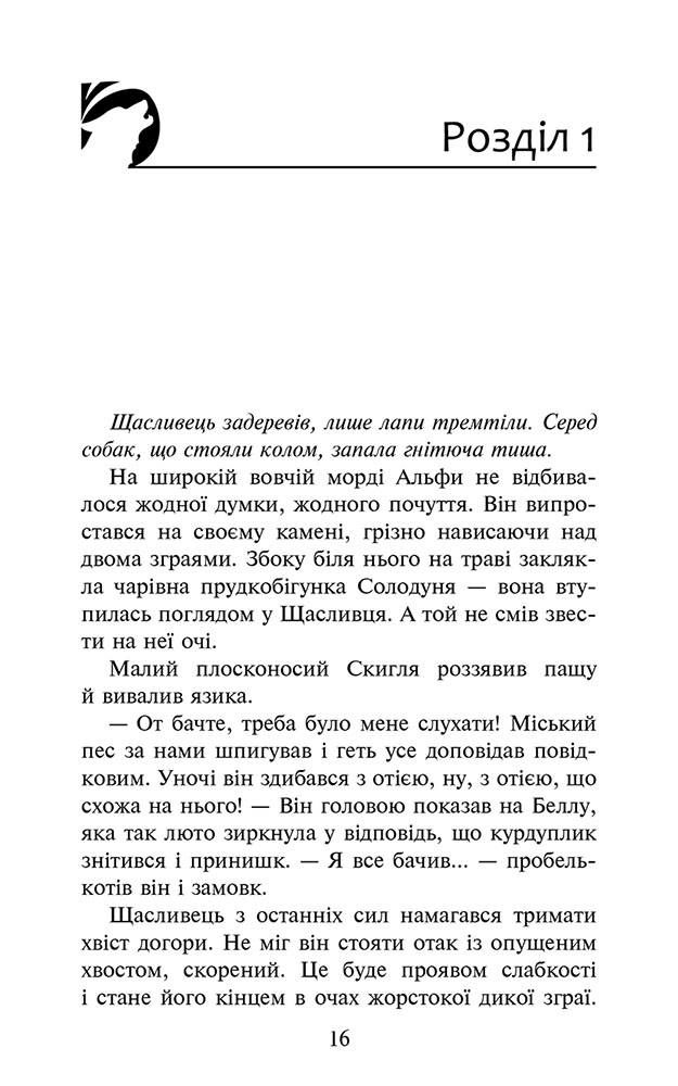 Зграя. Книга 3. Пітьма насуває - інші зображення