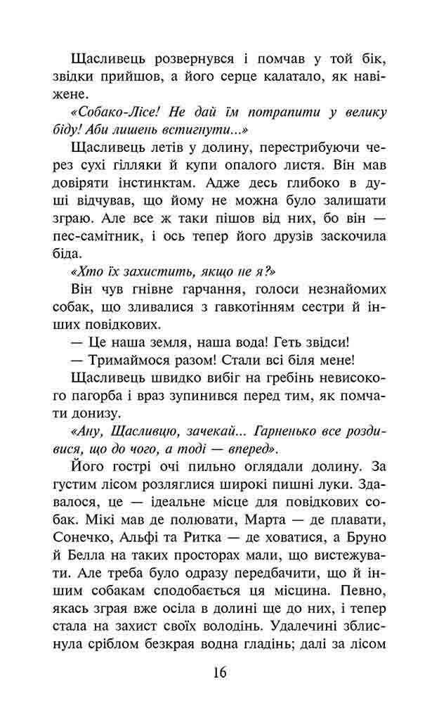 Зграя. Книга 2. Прихований ворог - інші зображення